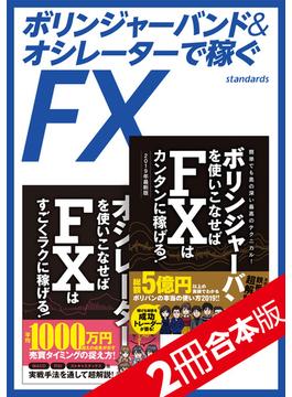 ボリンジャーバンド＆オシレーターで稼ぐFX【2冊合本版】