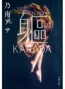 躯　KARADA(文春文庫)