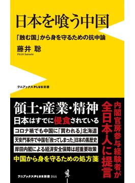 日本を喰う中国 - 「蝕む国」から身を守るための抗中論 -(ワニブックスPLUS新書)