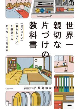 世界一親切な片づけの教科書　「使いにくい」「暮らしにくい」を解決するたった１つの考え方