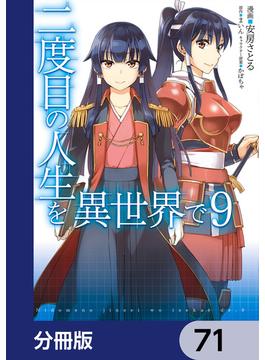 二度目の人生を異世界で【分冊版】　71(MFC)