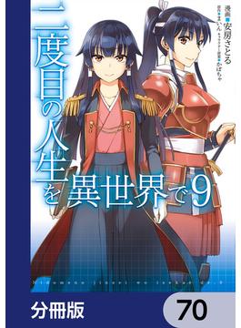 二度目の人生を異世界で【分冊版】　70(MFC)