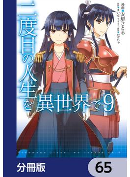 二度目の人生を異世界で【分冊版】　65(MFC)