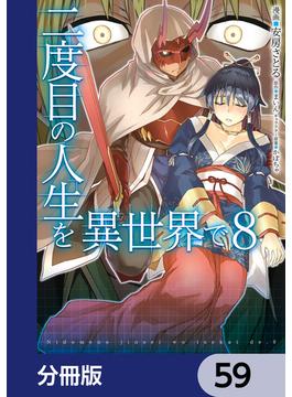 二度目の人生を異世界で【分冊版】　59(MFC)