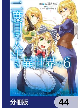 二度目の人生を異世界で【分冊版】　44(MFC)