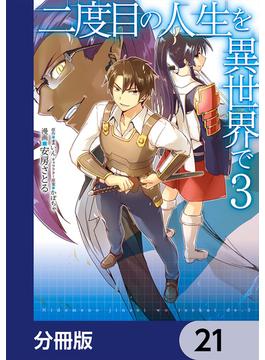 二度目の人生を異世界で【分冊版】　21(MFC)