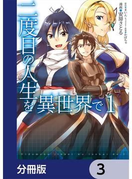 二度目の人生を異世界で【分冊版】　3(MFC)