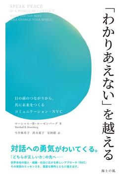 「わかりあえない」を越える――目の前のつながりから、共に未来をつくるコミュニケーション・NVC(海士の風)