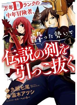 【1-5セット】万年Dランクの中年冒険者、酔った勢いで伝説の剣を引っこ抜く(ガンガンコミックスＵＰ！)