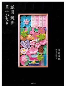 祇園 鍵善 菓子がたり