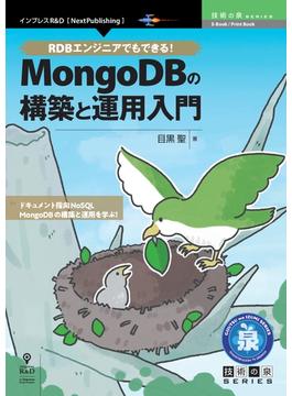 RDBエンジニアでもできる！MongoDBの構築と運用入門