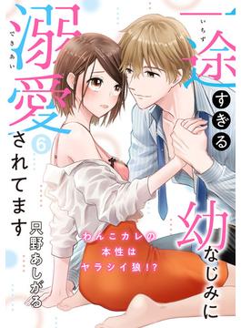 【ピュール】一途すぎる幼なじみに溺愛されてます～わんこカレの本性はヤラシイ狼!?～6(ピュールコミックス)