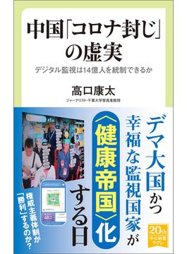 中国「コロナ封じ」の虚実　デジタル監視は14億人を統制できるか(中公新書ラクレ)