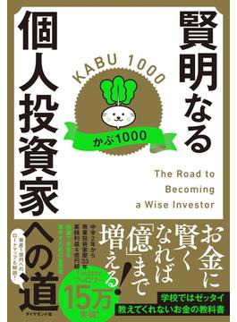 賢明なる個人投資家への道