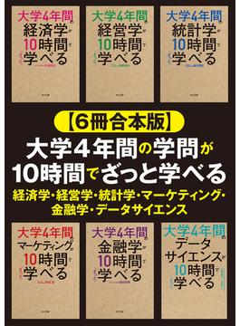 【６冊合本版】大学4年間の学問が10時間でざっと学べる 経済学・経営学・統計学・マーケティング・金融学・データサイエンス