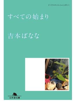 【1-5セット】どくだみちゃんとふしばな(幻冬舎文庫)