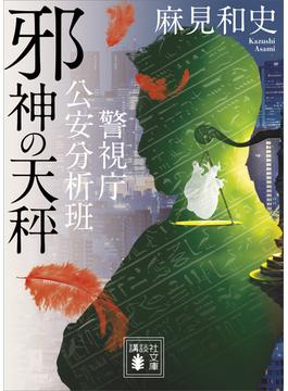 邪神の天秤　警視庁公安分析班(講談社文庫)