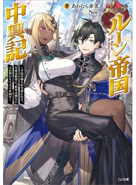 ルーン帝国中興記　～平民の商人が皇帝になり、皇帝は将軍に、将軍は商人に入れ替わりて天下を回す～(GA文庫)