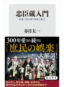 忠臣蔵入門　映像で読み解く物語の魅力(角川新書)