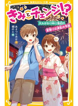 きみとチェンジ!?　入れかわり中に告白!!　夏祭りは波乱の予感(集英社みらい文庫)