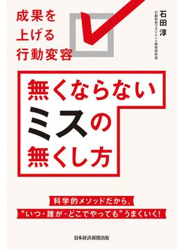 無くならないミスの無くし方　成果を上げる行動変容(日本経済新聞出版)