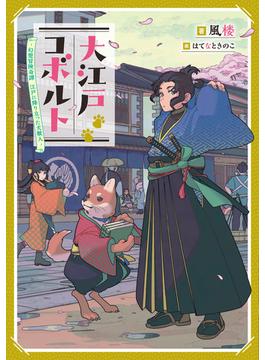 大江戸コボルト　-幻想冒険奇譚　江戸に降り立った犬獣人-(アーススターノベル)