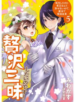 贅沢三昧したいのです！　転生したのに貧乏なんて許せないので、魔法で領地改革５【電子書店共通特典SS付】(アーススターノベル)