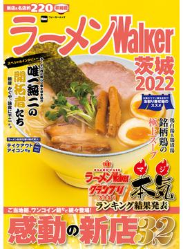 ラーメンWalker茨城2022(ウォーカームック)