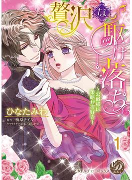 【全1-6セット】贅沢な駆け落ち～公爵様は策略がお好き～【分冊版】(乙女ドルチェ・コミックス)