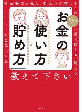 私たちの「お金の使い方・貯め方」教えて下さい