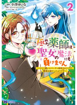 極めた薬師は聖女の魔法にも負けません～コスパ悪いとパーティ追放されたけど、事実は逆だったようです～（コミック） ： 2(モンスターコミックスｆ)