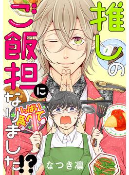 【6-10セット】推しのご飯担になりました!? 分冊版(webアクションコミックス)