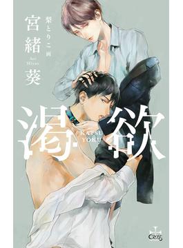 渇欲【honto限定特典付き】(イラスト付き)(CROSS NOVELS)