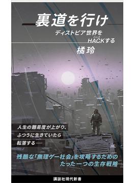 裏道を行け　ディストピア世界をＨＡＣＫする(講談社現代新書)