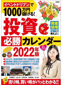 イベントドリブンで1000万円儲ける! 投資必勝カレンダー2022年版