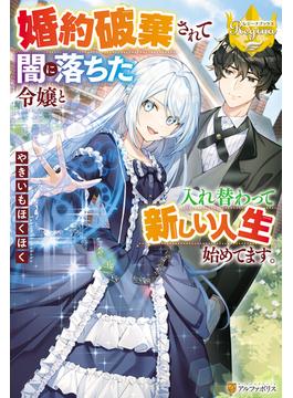 婚約破棄されて闇に落ちた令嬢と入れ替わって新しい人生始めてます。(レジーナブックス)
