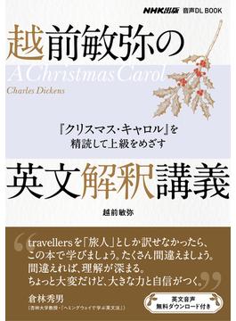 越前敏弥の英文解釈講義　『クリスマス・キャロル』を精読して上級をめざす(NHK出版　音声DL BOOK)