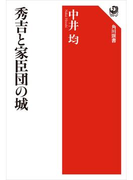 秀吉と家臣団の城(角川選書)