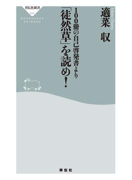 １００冊の自己啓発書より「徒然草」を読め！(祥伝社新書)