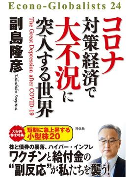 コロナ対策経済で大不況に突入する世界