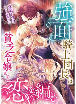 強面騎士団長は貧乏令嬢との恋を編む(こはく文庫)