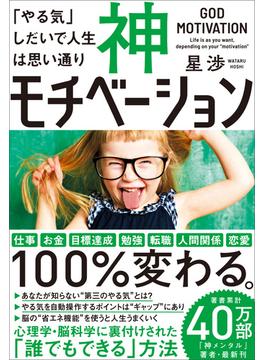 神モチベーション　「やる気」しだいで人生は思い通り