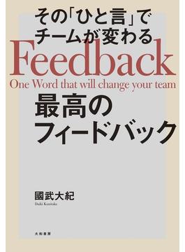 その「ひと言」でチームが変わる最高のフィードバック