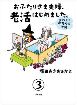 おふたりさま夫婦、老活はじめました。 ～どうなる!? 私たちの老後～（分冊版） 【第3話】(本当にあった笑える話)