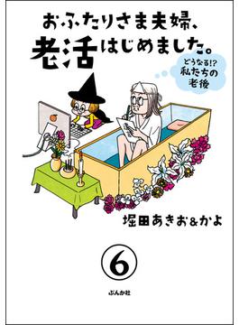 おふたりさま夫婦、老活はじめました。 ～どうなる!? 私たちの老後～（分冊版） 【第6話】(本当にあった笑える話)