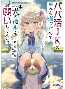 【全1-2セット】パパ活ＪＫの弱みを握ったので、犬の散歩をお願いしてみた。(ガガガ文庫)