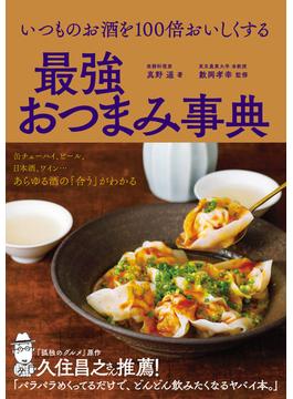 いつものお酒を100倍おいしくする　最強おつまみ事典