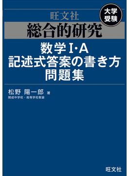 総合的研究　数学I・A記述式答案の書き方問題集