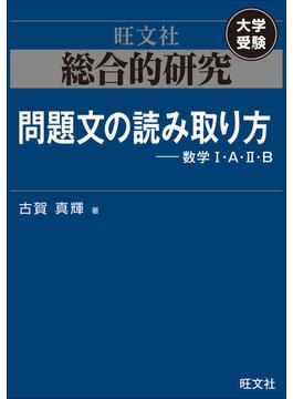 総合的研究　問題文の読み取り方----数学I・A・II・B