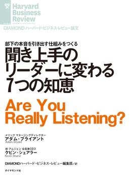 聞き上手のリーダーに変わる７つの知恵(DIAMOND ハーバード・ビジネス・レビュー論文)